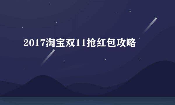 2017淘宝双11抢红包攻略