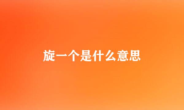 旋一个是什么意思