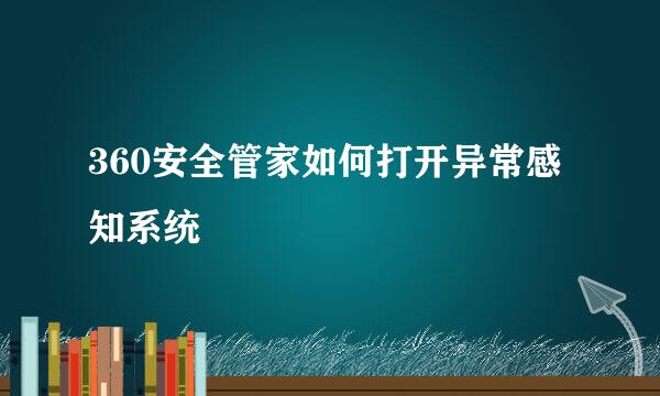 360安全管家如何打开异常感知系统