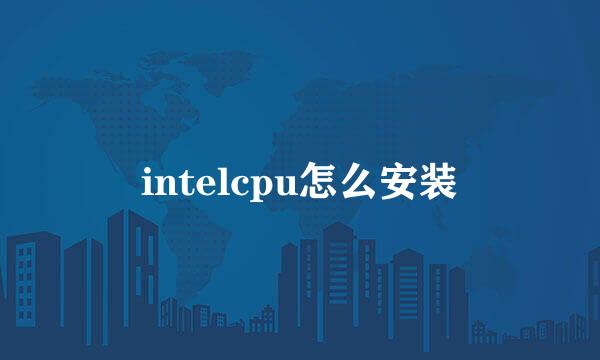 intelcpu怎么安装