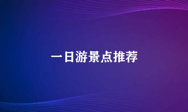 一日游景点推荐