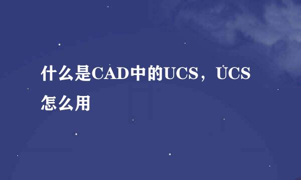 什么是CAD中的UCS，UCS怎么用