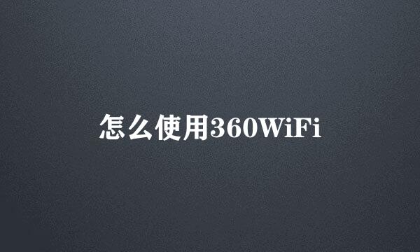 怎么使用360WiFi