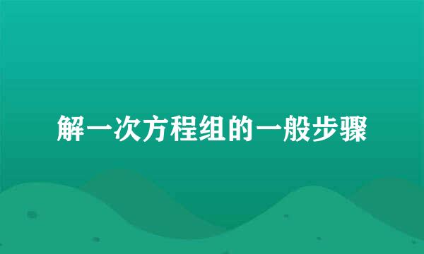 解一次方程组的一般步骤