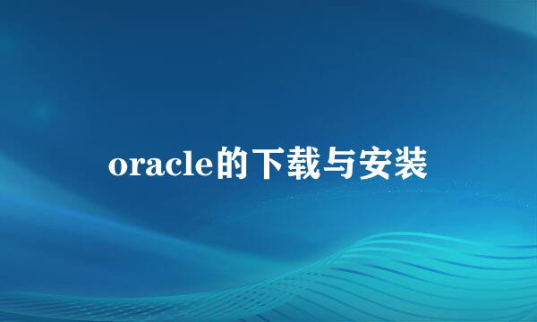 oracle的下载与安装