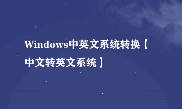 Windows中英文系统转换【中文转英文系统】