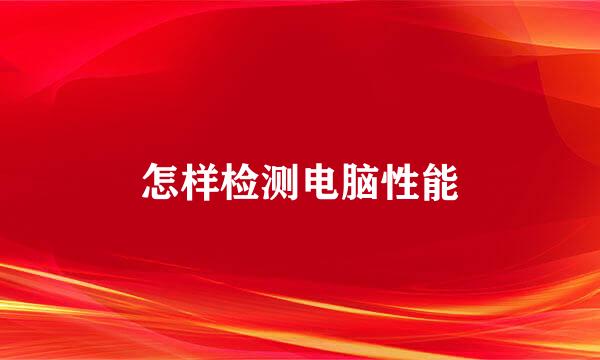 怎样检测电脑性能