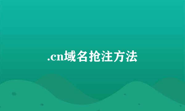 .cn域名抢注方法