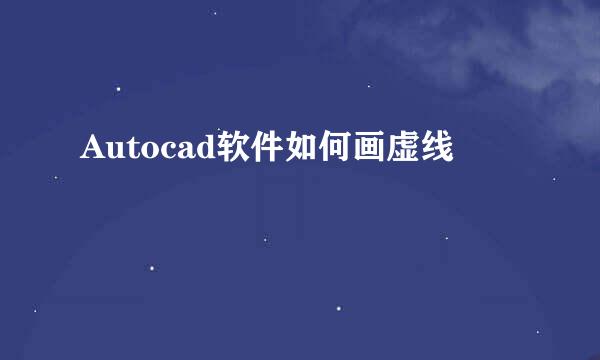 Autocad软件如何画虚线