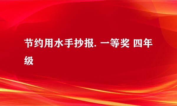 节约用水手抄报. 一等奖 四年级