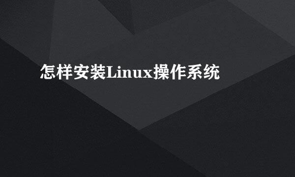 怎样安装Linux操作系统