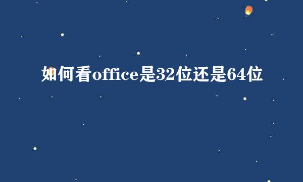 如何看office是32位还是64位