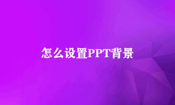 怎么设置PPT背景