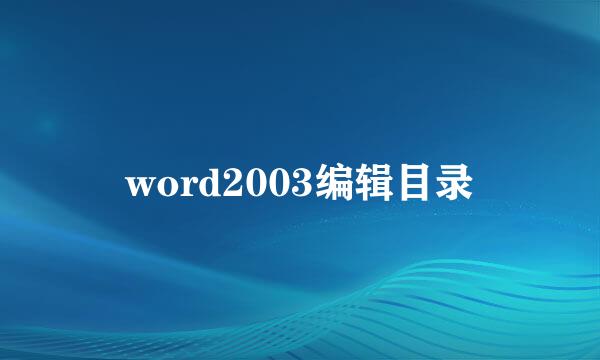 word2003编辑目录