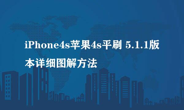 iPhone4s苹果4s平刷 5.1.1版本详细图解方法