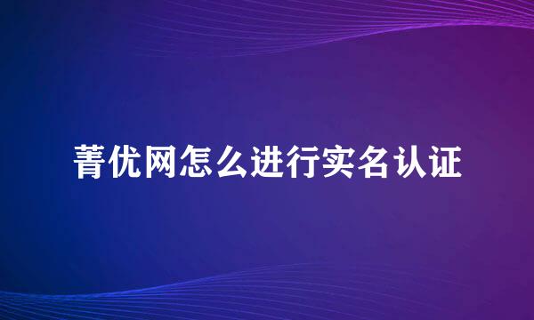 菁优网怎么进行实名认证