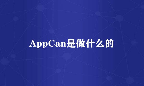 AppCan是做什么的