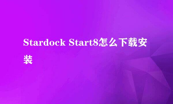 Stardock Start8怎么下载安装