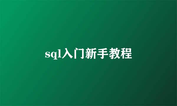 sql入门新手教程