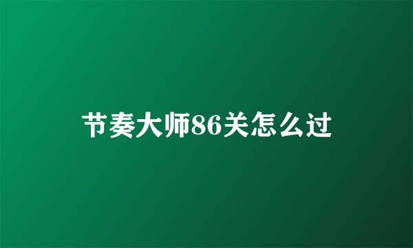 节奏大师86关怎么过