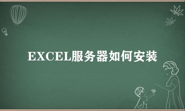 EXCEL服务器如何安装