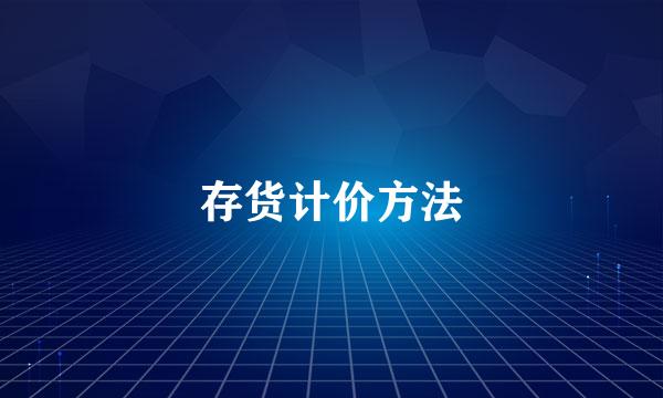 存货计价方法