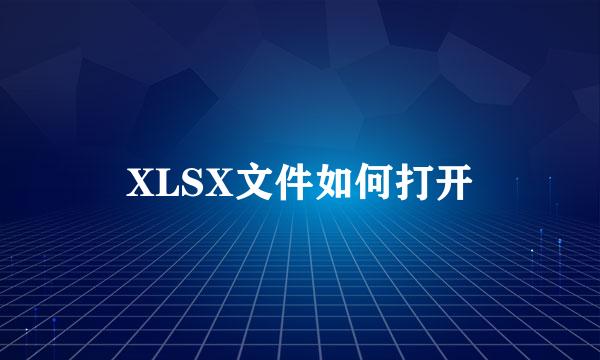 XLSX文件如何打开