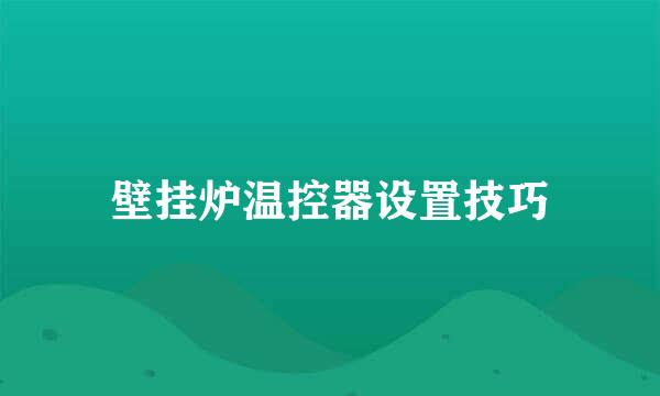 壁挂炉温控器设置技巧