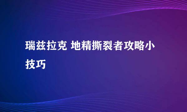 瑞兹拉克 地精撕裂者攻略小技巧