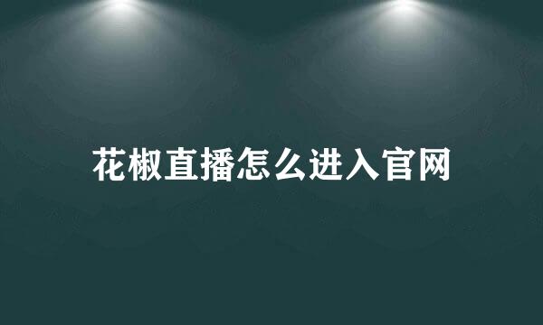 花椒直播怎么进入官网