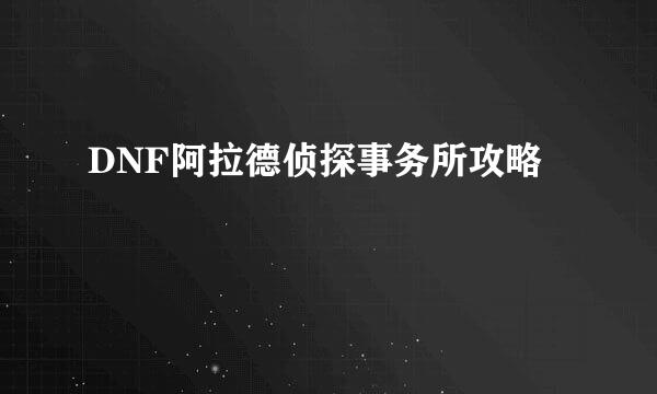 DNF阿拉德侦探事务所攻略