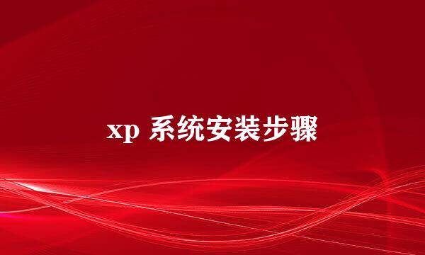 xp 系统安装步骤