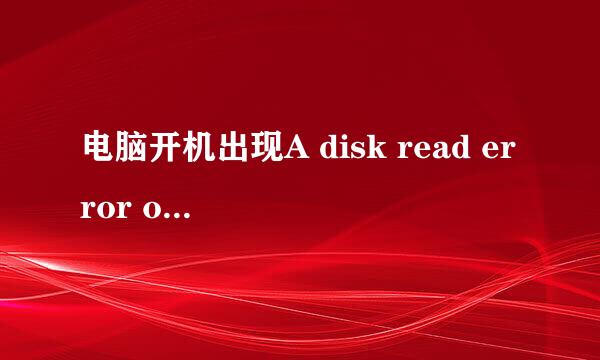 电脑开机出现A disk read error occurred