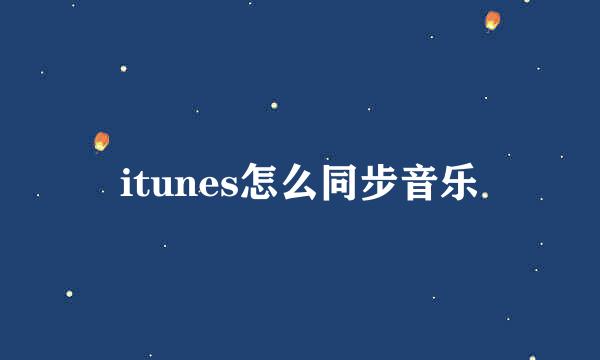 itunes怎么同步音乐