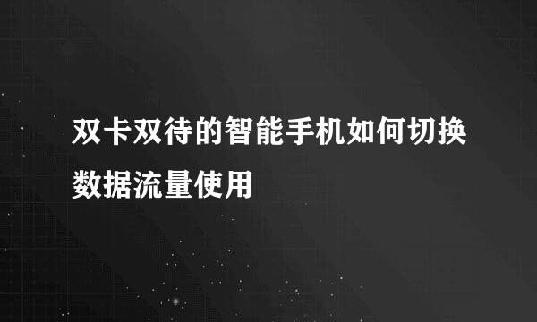 双卡双待的智能手机如何切换数据流量使用