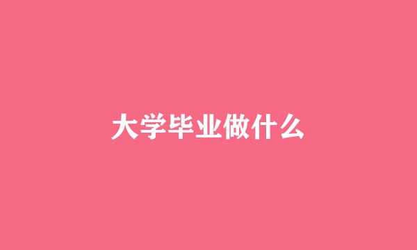 大学毕业做什么