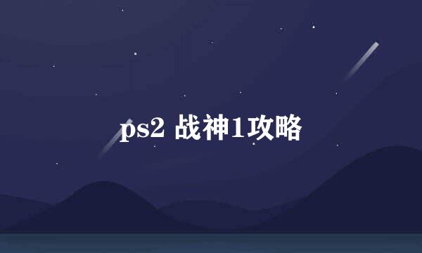 ps2 战神1攻略