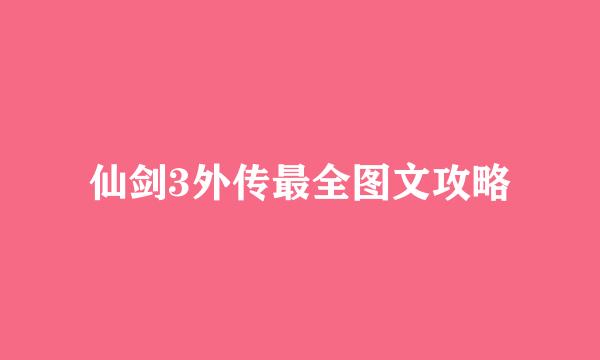 仙剑3外传最全图文攻略