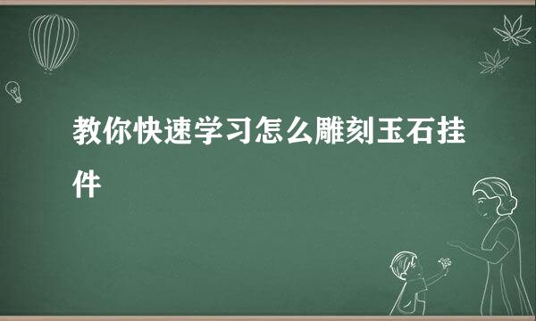 教你快速学习怎么雕刻玉石挂件