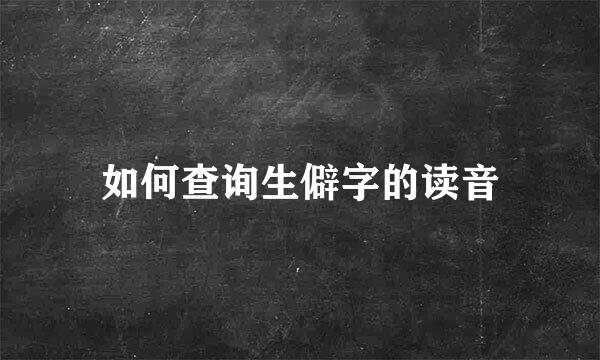 如何查询生僻字的读音