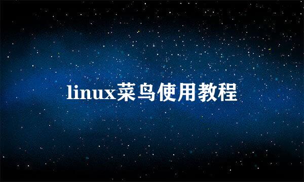 linux菜鸟使用教程