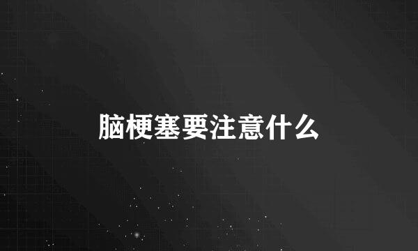 脑梗塞要注意什么