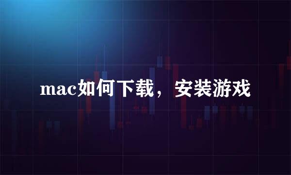 mac如何下载，安装游戏