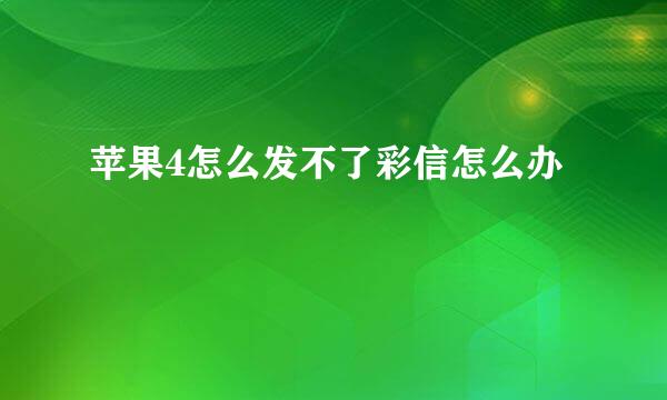 苹果4怎么发不了彩信怎么办