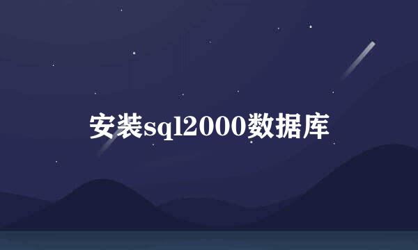 安装sql2000数据库