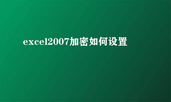 excel2007加密如何设置