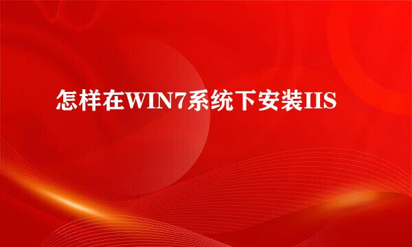 怎样在WIN7系统下安装IIS