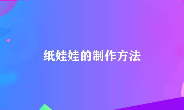 纸娃娃的制作方法