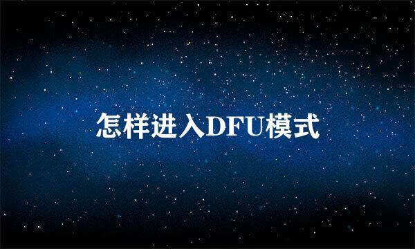 怎样进入DFU模式