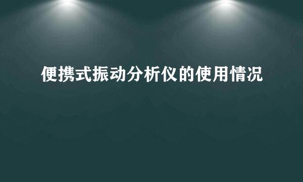 便携式振动分析仪的使用情况